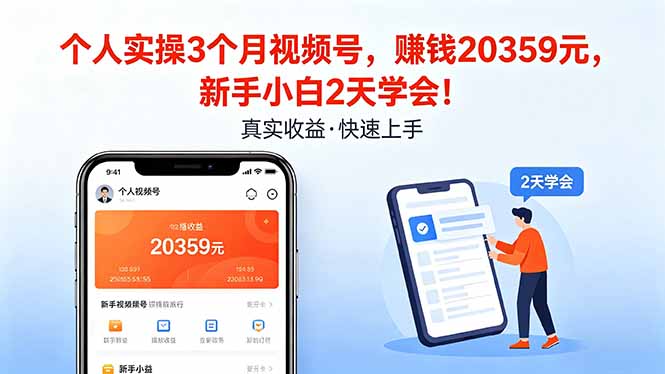 (18086期)个人实操3个月视频号,收入20359元,新手小白2天学会!-网赚副业网