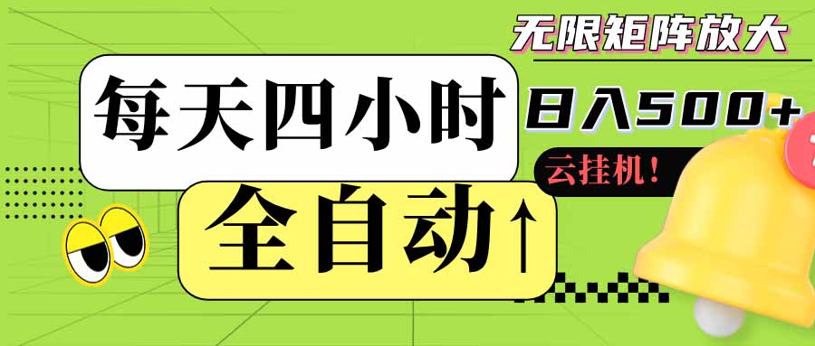 (18052期)全自动挂机每天四小时日入500+ 可批量操作 时间自由:24小时后台挂机,不耽误主业,长期稳定-网赚副业网