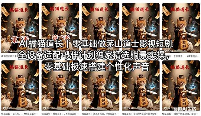 (18119期)AI橘猫道长茅山道士短剧教程|零基础傻瓜式操作,AI一键生成古风玄幻爆款短视频快速变现-网赚副业网