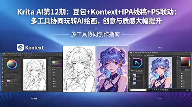 (18252期)Krita AI第12期:豆包+Kontext+IPA线稿+PS联动:多工具协同玩转AI绘画,创意与质感大幅提升-网赚副业网