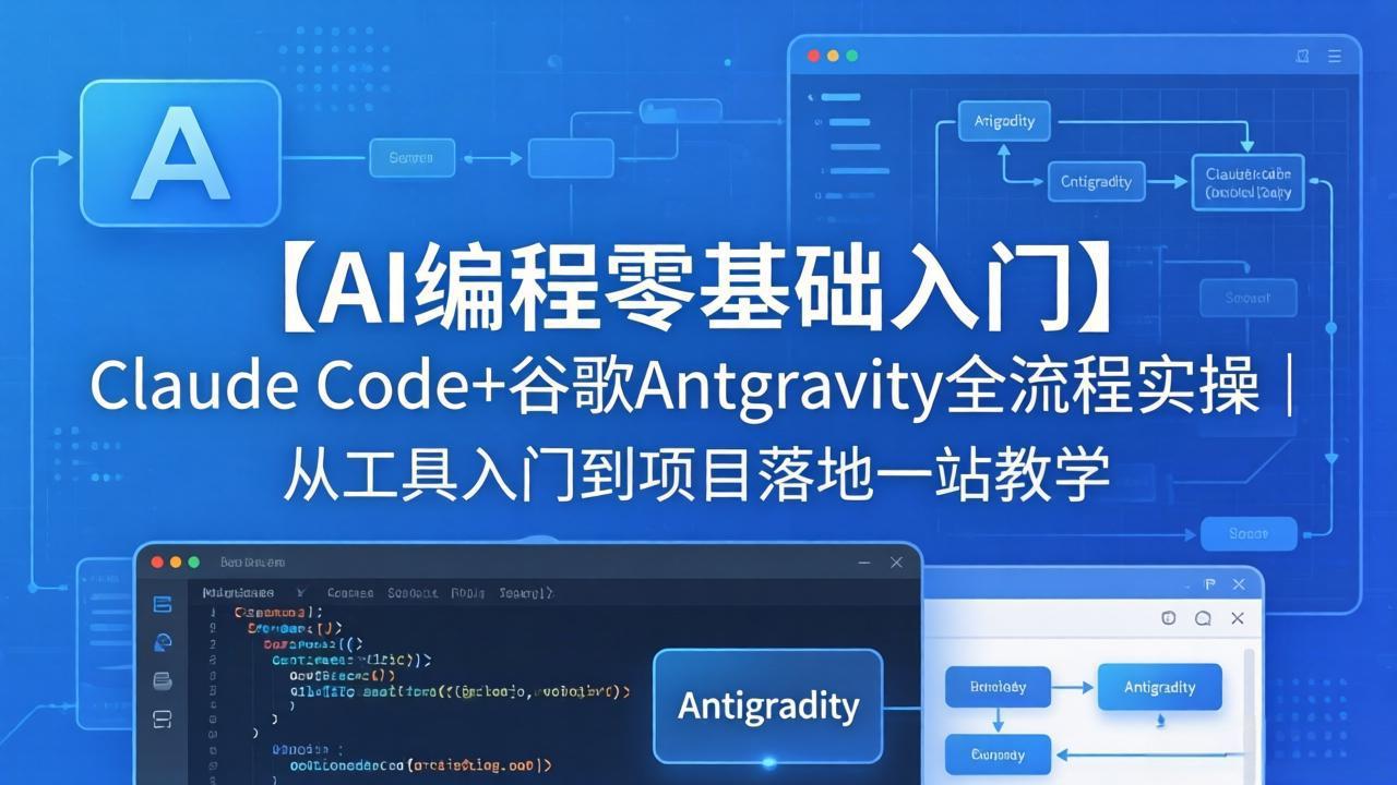 (18135期)【AI编程零基础入门】Claude Code+谷歌Antigravity全流程实操|从工具入门到项目落地一站教学-网赚副业网