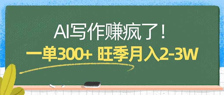 (17847期)AI写作赚疯了!一单300+,小白照搬模板,旺季月入2-3W-网赚副业网
