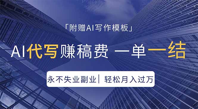 (18171期)AI代写赚稿费,一单一结,永不失业副业,轻松月入过万【附AI写作模板】-网赚副业网