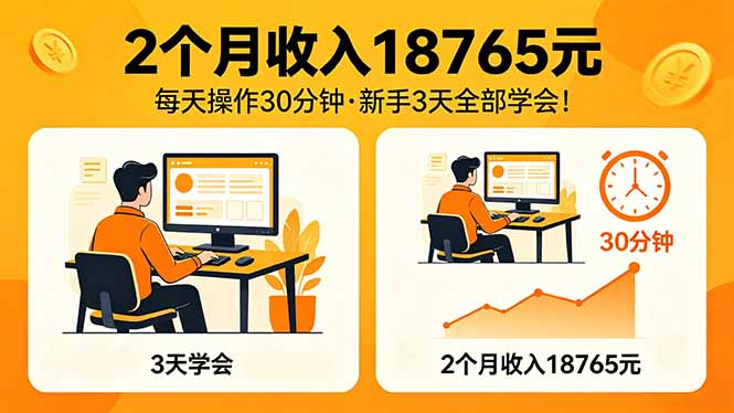 (18221期)2个月收入18765元,每天操作30分钟,2026年升级版Ai项目!-网赚副业网