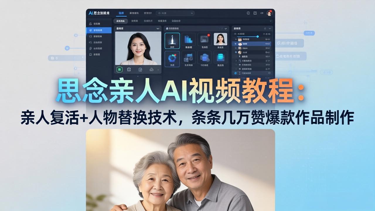 (18039期)思念亲人AI视频教程:亲人复活+人物替换技术,条条几万赞爆款作品制作-网赚副业网