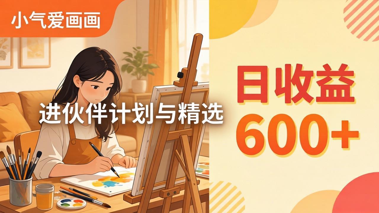 (17989期)AI绘画视频变现课-更新教学:小气爱画画,作品制作简单日收益600+,进伙伴计划与精选-网赚副业网