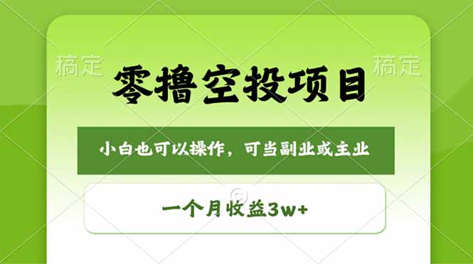 (18223期)零撸空投项目,最新玩法,每天零碎时间,一个月3w+-网赚副业网
