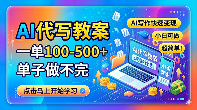（18266期）AI代写教案，一单100-500+，单子做不完，AI写作快速变现，小白可做 超简单！-网赚副业网