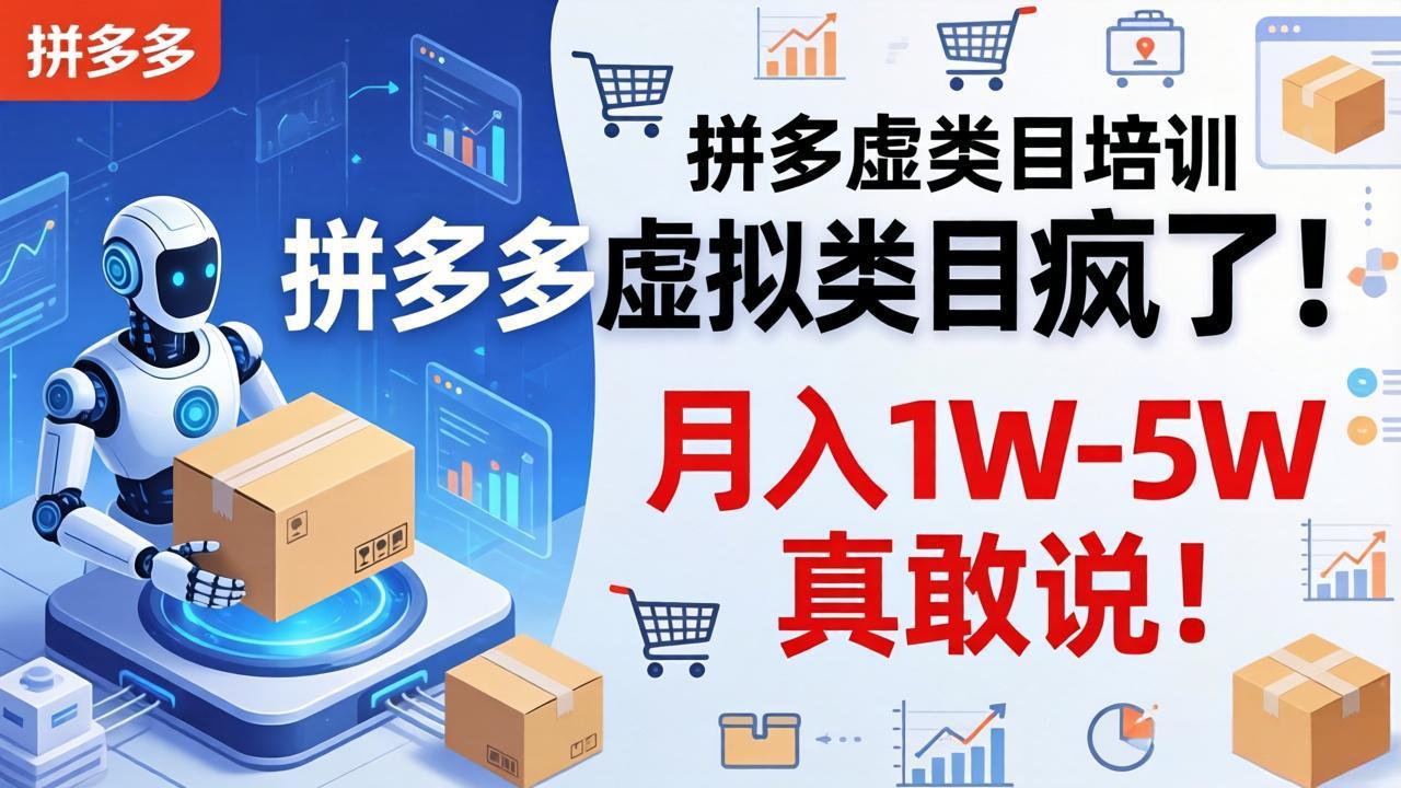 (17909期)拼多多虚拟类目疯了!机器人自动发货,月入 1W-5W 真敢说!-网赚副业网