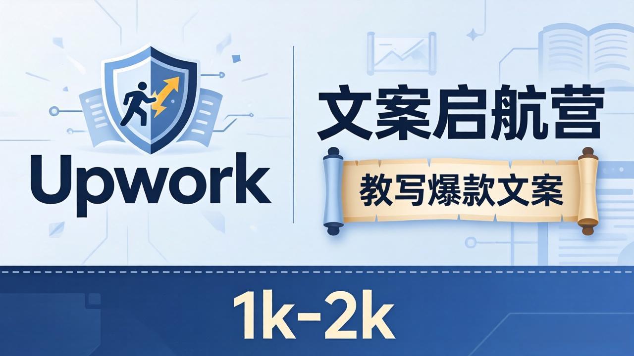 (18228期)文案小白也能赚?《文案启航营》教写爆款文案,月入 1k-2k,还避开 Upwork 内卷!-网赚副业网
