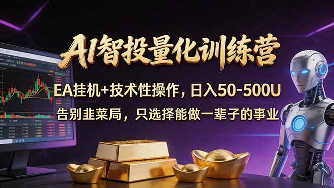 (17918期)AI智投量化,EA全自动挂机+技术性操作,日入50-500U-网赚副业网