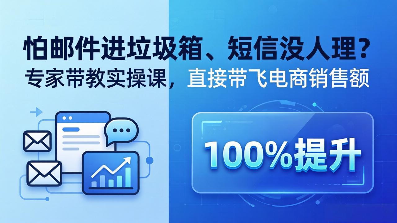 (18234期)怕邮件进垃圾箱、短信没人理?专家带教实操课,直接带飞电商销售额【原创双语字幕】-网赚副业网