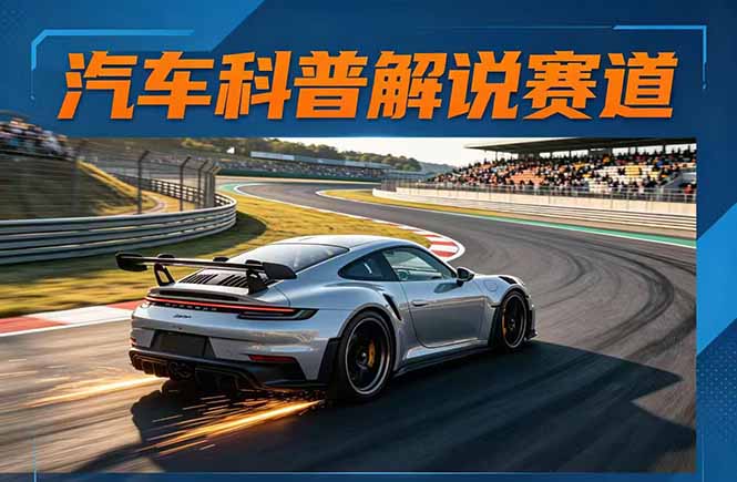 (17995期)汽车科普解说赛道变现教程:文案+素材+剪辑+录音全教学,单条视频点赞几十万+-网赚副业网