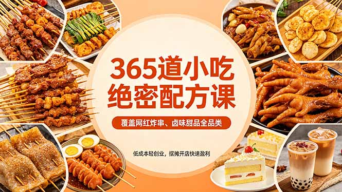 (18186期)365道小吃绝密配方课:覆盖网红炸串、卤味甜品全品类,低成本轻创业,摆摊开店快速盈利-网赚副业网