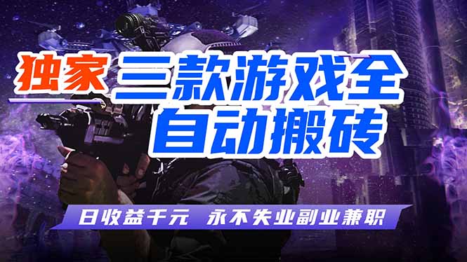 （17871期）全自动游戏挂机，轻松日入1000+，纯无脑操作，长期稳定！-网赚副业网