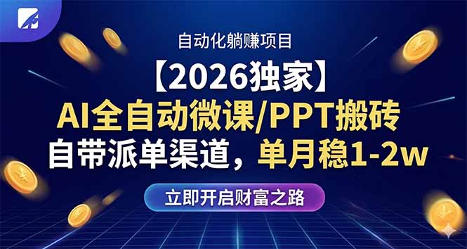 (17870期)【2026独家】AI全自动微课/PPT搬砖,自带派单渠道,单月稳1-2W-网赚副业网