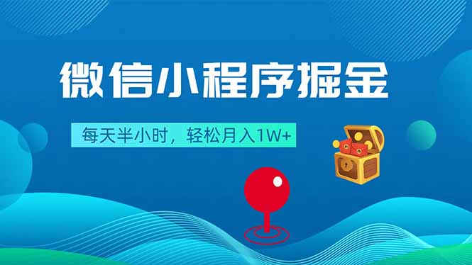 (18089期)微信小程序掘金,每天半小时,轻松月入1W+-网赚副业网