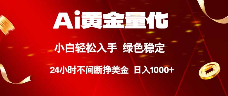 (18105期)Ai黄金量化,24小时连续挣美金,小白轻松入手,绿色稳定,日入1000+-网赚副业网