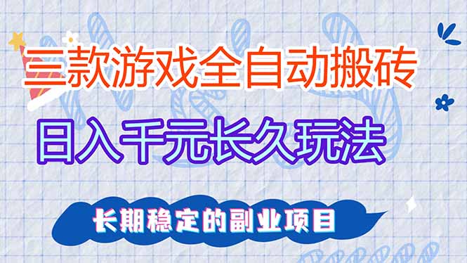 (18267期)三款游戏全自动打金,日入1000+,全职副业皆可做!-网赚副业网
