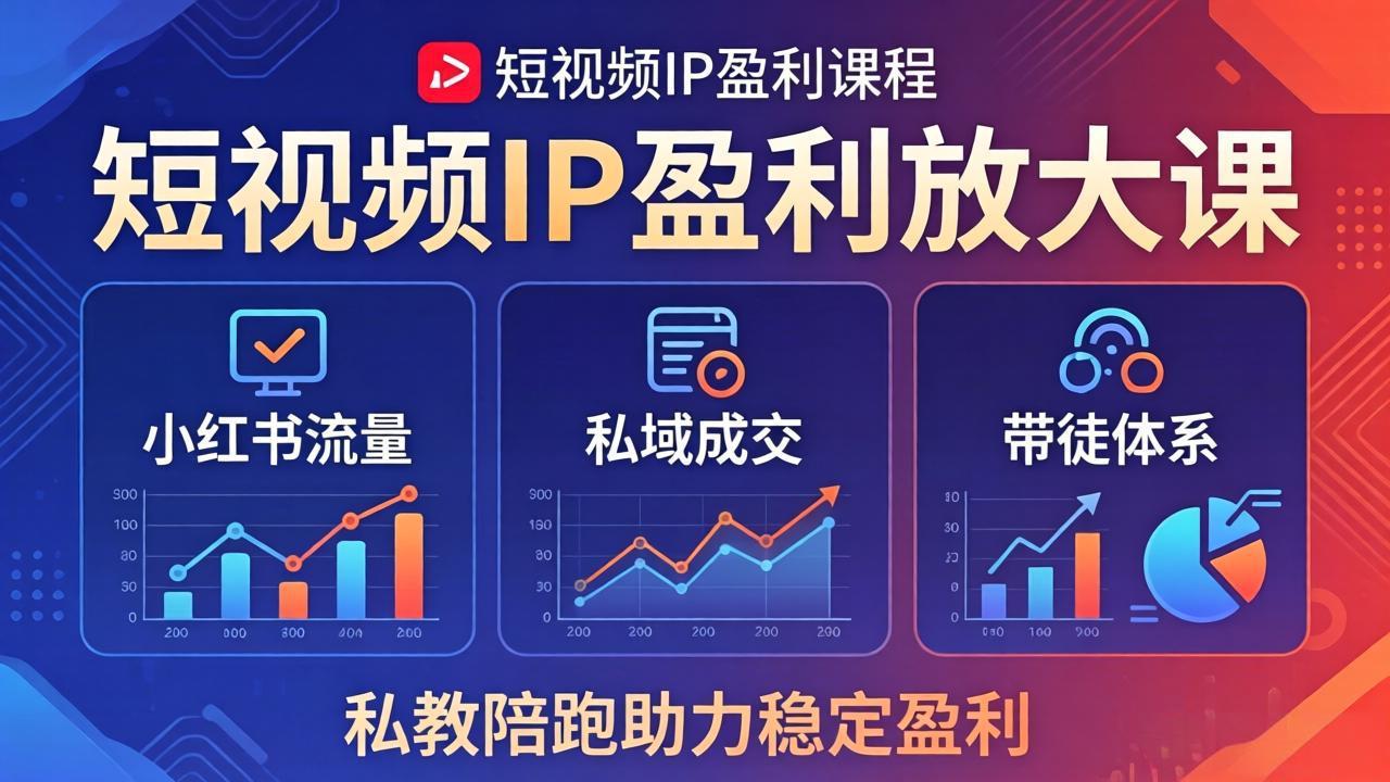 (18138期)短视频IP盈利放大课:小红书流量+私域成交+带徒体系,私教陪跑助力稳定盈利插图 (18138期)短视频IP盈利放大课:小红书流量+私域成交+带徒体系,私教陪跑助力稳定盈利插图