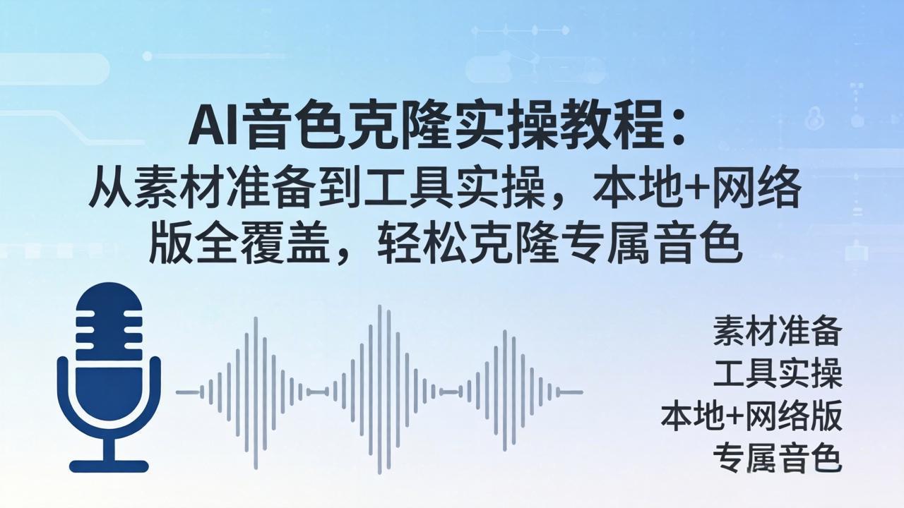 (18141期)AI音色克隆实操教程:从素材准备到工具实操,本地+网络版全覆盖,轻松克隆专属音色-网赚副业网