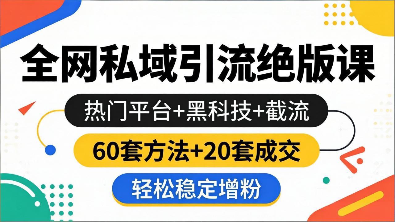 (18169期)全网私域引流绝版课:热门平台+黑科技+截流,60套方法+20套成交,轻松稳定增粉-网赚副业网