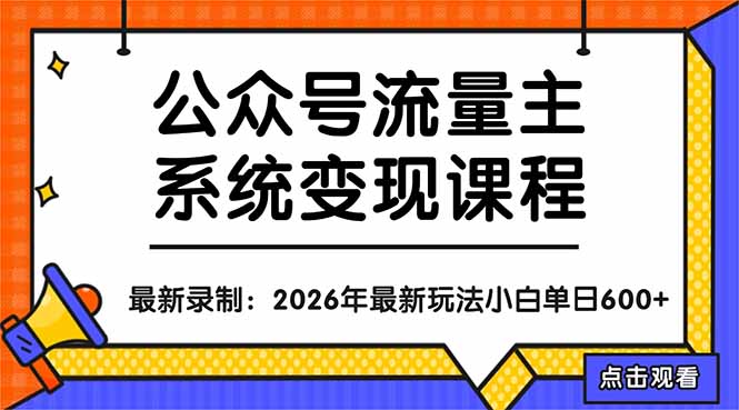 (18122期)公众号流量主系统变现教程:从0到1打造持续变现的流量账号,小白也能突破10W+文章-网赚副业网