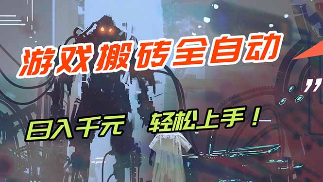 (17997期)游戏全自动搬砖,轻松日入 1000+,独家玩法曝光,操作无门槛!-网赚副业网