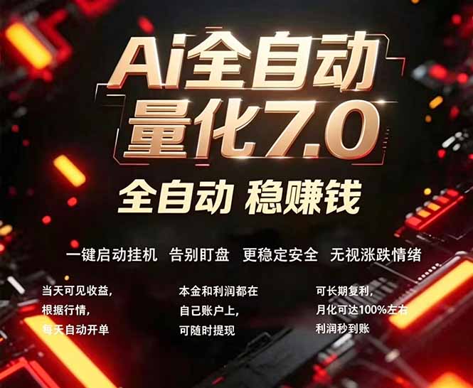 (18213期)全新AI量化交易助手7.0,新手也能轻松上手! 24小时自动运行,日入1000+-网赚副业网