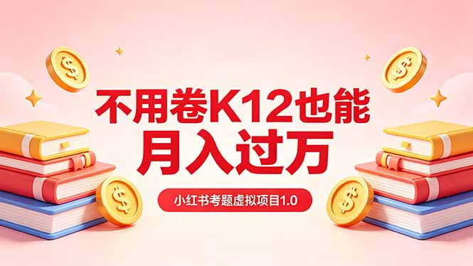 (18269期)黄岛主小红书考题虚拟项目1.0:不用卷K12也能月入过万(价值2988的课程)-网赚副业网