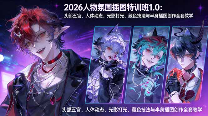 （17936期）2026人物氛围插图特训班1.0：头部五官、人体动态、光影打光、藏色技法与半身插图创作全套教学-网赚副业网