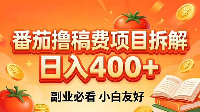 (18255期)番茄撸稿费项目拆解,日入400+,2026王牌项目!副业必看,0 门槛躺赚,小白副业首选!-网赚副业网