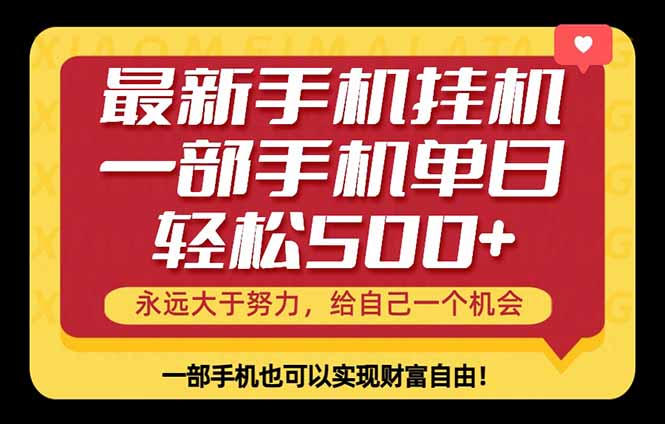 (18256期)26年最新手机副业项目,单日轻松500+,每天十几分钟就够了-网赚副业网