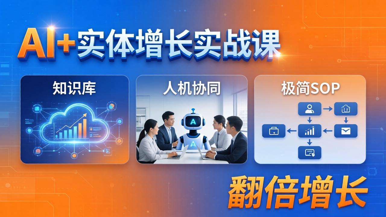 (18140期) AI+实体增长实战课:知识库+人机协同+极简SOP,助力实体业务翻倍增长-网赚副业网