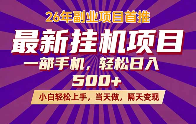 (17859期)26年最新挂机项目,隔天见收益,一部手机稳定日入500+-网赚副业网