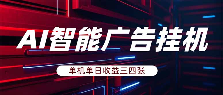 (17910期)AI智能广告挂机,单机日入三四张,无需人工值守,可矩阵放大操作-网赚副业网