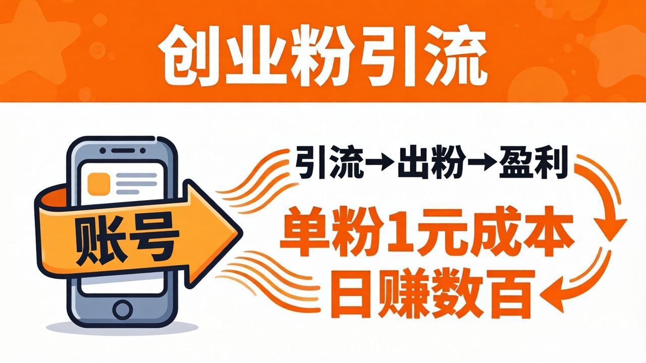 (18145期)日引50+独家创业粉引流课:1个账号即可开干,单粉1元成本,日赚数百出粉盈利-网赚副业网