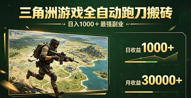 (17999期)三角洲全自动搬砖,轻松躺赢!-网赚副业网