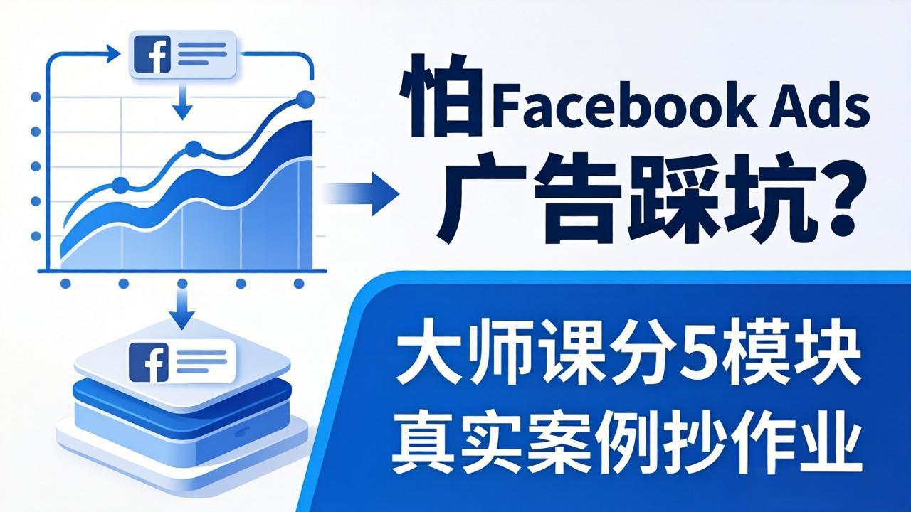 (18174期)怕 Facebook Ads 广告踩坑?大师课分 5 模块教你做广告、搞扩量,还带真实案例抄作业!-网赚副业网