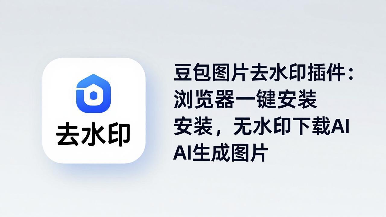 (18074期)豆包图片去水印插件:浏览器一键安装,无水印下载AI生成图片-网赚副业网