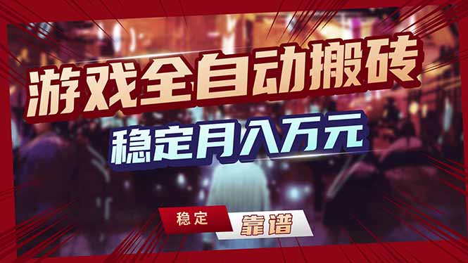 (18229期)游戏全自动打金,日入1000+,24小时自动运行,小白轻松上手!-网赚副业网