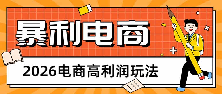 (17963期)2026电商高利润玩法,长期稳定可做,利润高,需求大,日赚500-网赚副业网