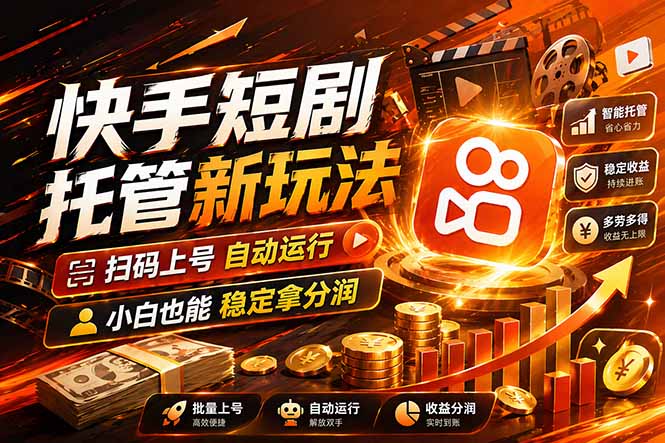 (17922期)快手短剧蓝海赛道,全托管自动发布,多号操作轻松放大收益-网赚副业网