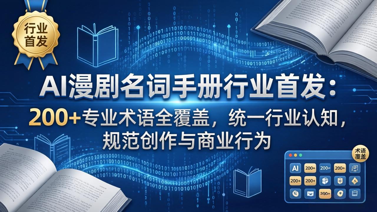(17900期)AI漫剧名词手册行业首发:200+专业术语全覆盖,统一行业认知,规范创作与商业行为-网赚副业网