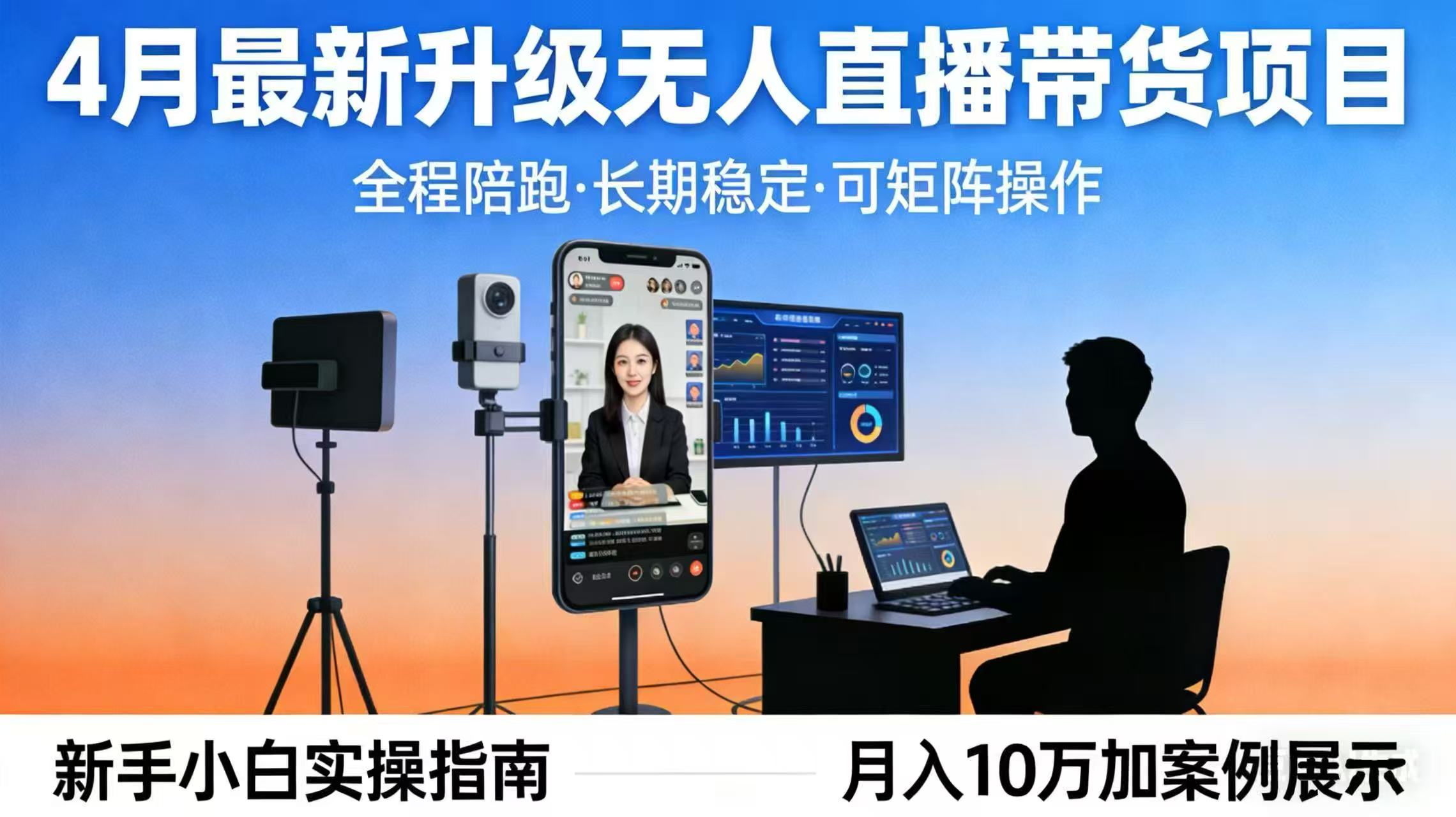(17923期)4月最新升级 无人直播 带货 全程陪跑 长期稳定 可矩阵 每天半小时新手小白实操月入 十万-网赚副业网