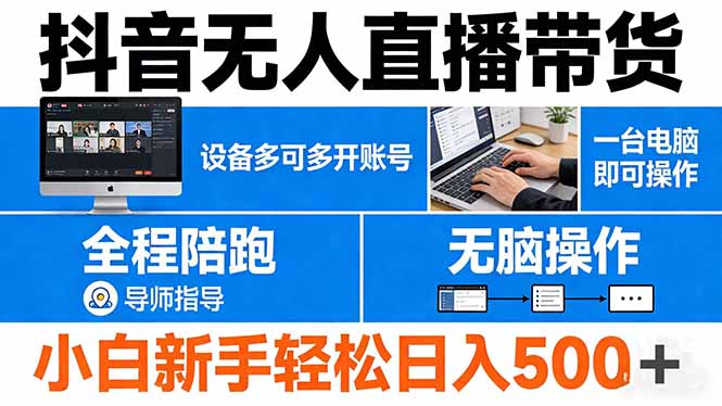 (17875期)抖音无人直播带货 一台电脑即可操作 可多开账号 无脑操作 全程陪跑 新手小白轻松 日入500+-网赚副业网