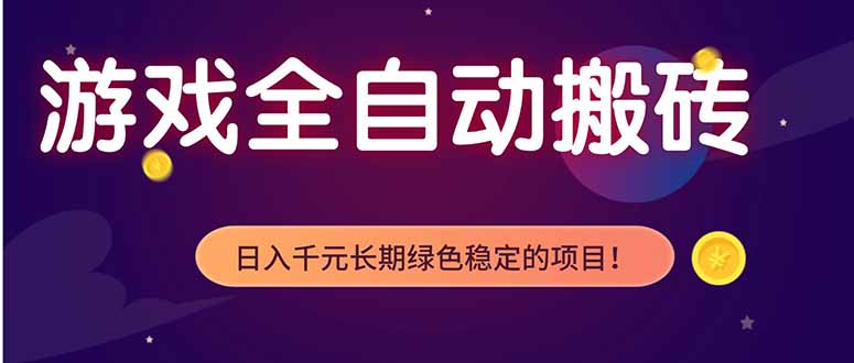 （18079期）游戏全自动打金项目，多开轻松日入 1K+，小白轻松上手！-网赚副业网