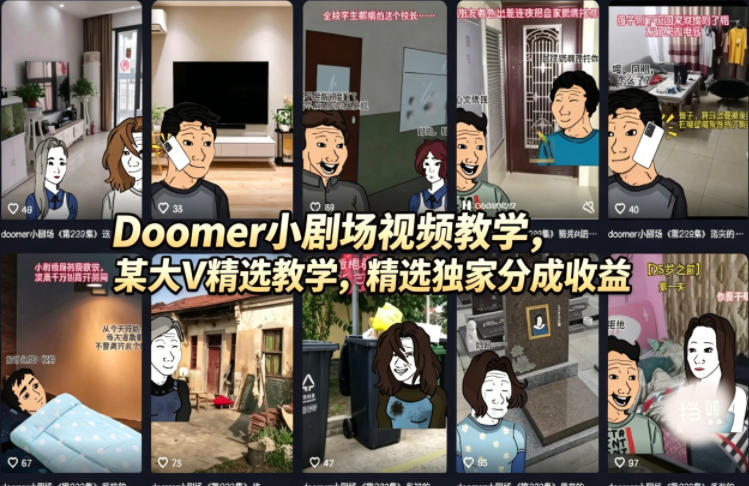 (18107期)Doomer小剧场视频教学,某大V精选教学,精选独家分成收益-网赚副业网