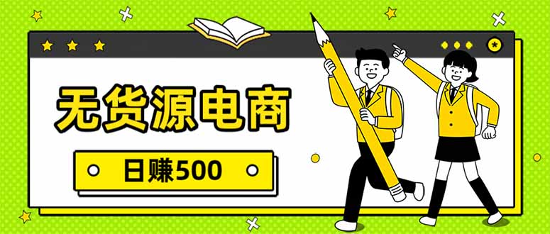 (17911期)无货源电商,一件代发,日赚500,附详细实操教程-网赚副业网