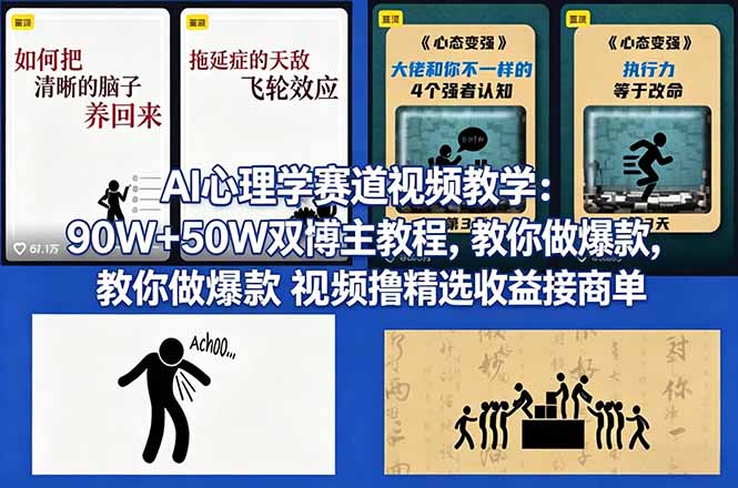 （18026期） AI心理学赛道视频教学：90W+50W双博主教程，教你做爆款视频撸精选收益接商单-网赚副业网